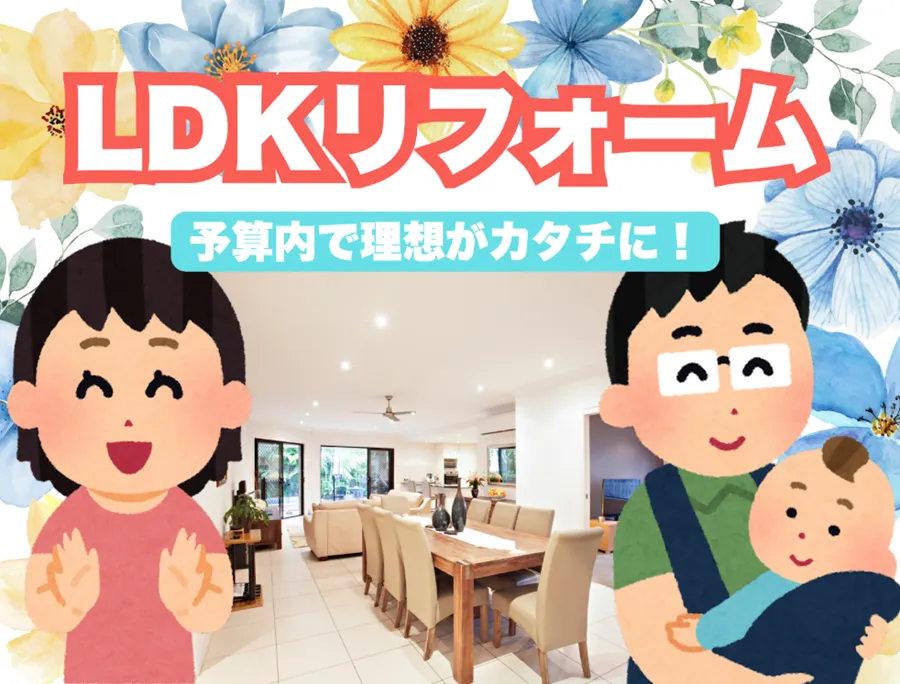 LDKリフォーム完全ガイド